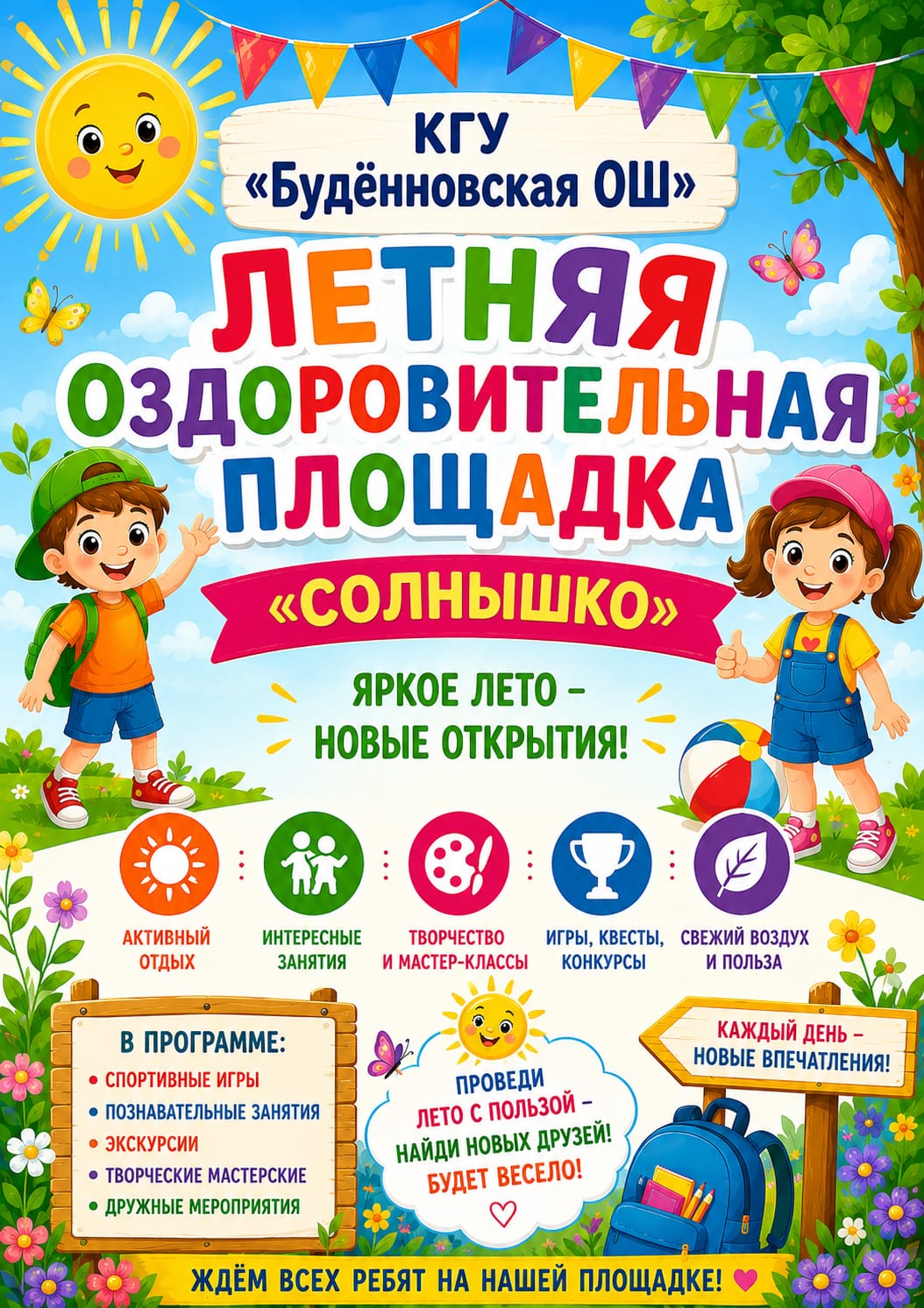 Пришкольный оздоровительный летний лагерь для учащихся КГУ " Буденновской ОШ"